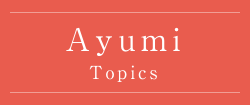 あゆみTOPICS