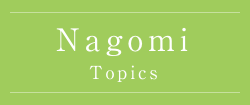 なごみTOPICS