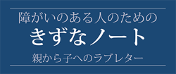 障がいのある人のためのきずなノート